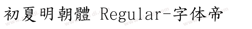 初夏明朝體 Regular字体转换